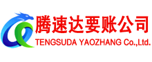 潮州腾速达讨债公司